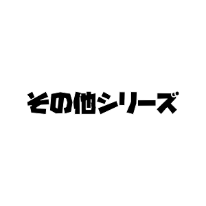 シリーズ シリーズ