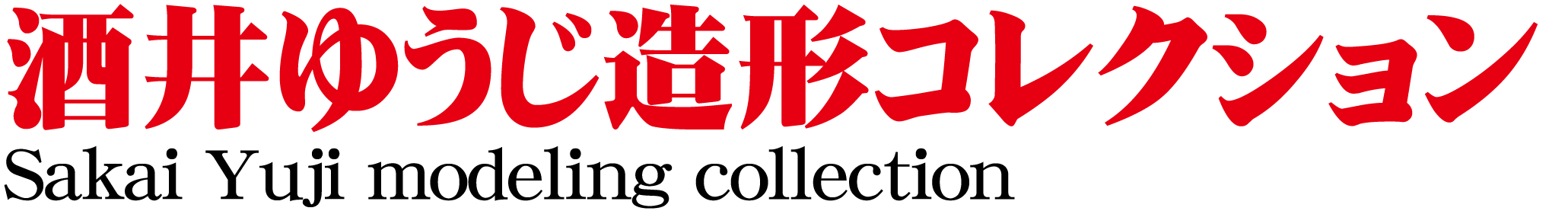 ゴジラ フィギュア 東宝 円谷英二 怪獣 日本 当時物 SHF 真骨彫