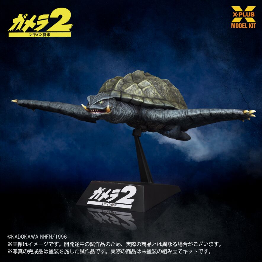 1/700スケール ガメラ(1996)飛行Ver. プラスチックモデルキット