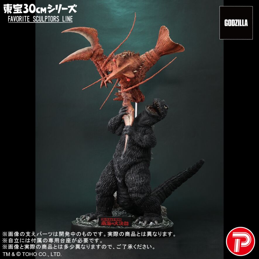 南海の大決闘 大海原の凱歌 ゴジラ対エビラ セット (再販)