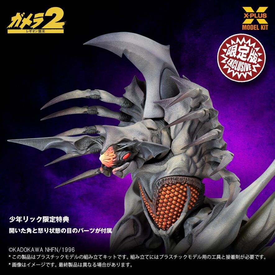 送料無料 通販  スケール 1/700 レギオン 少年リック プラスチックモデルキット 特撮