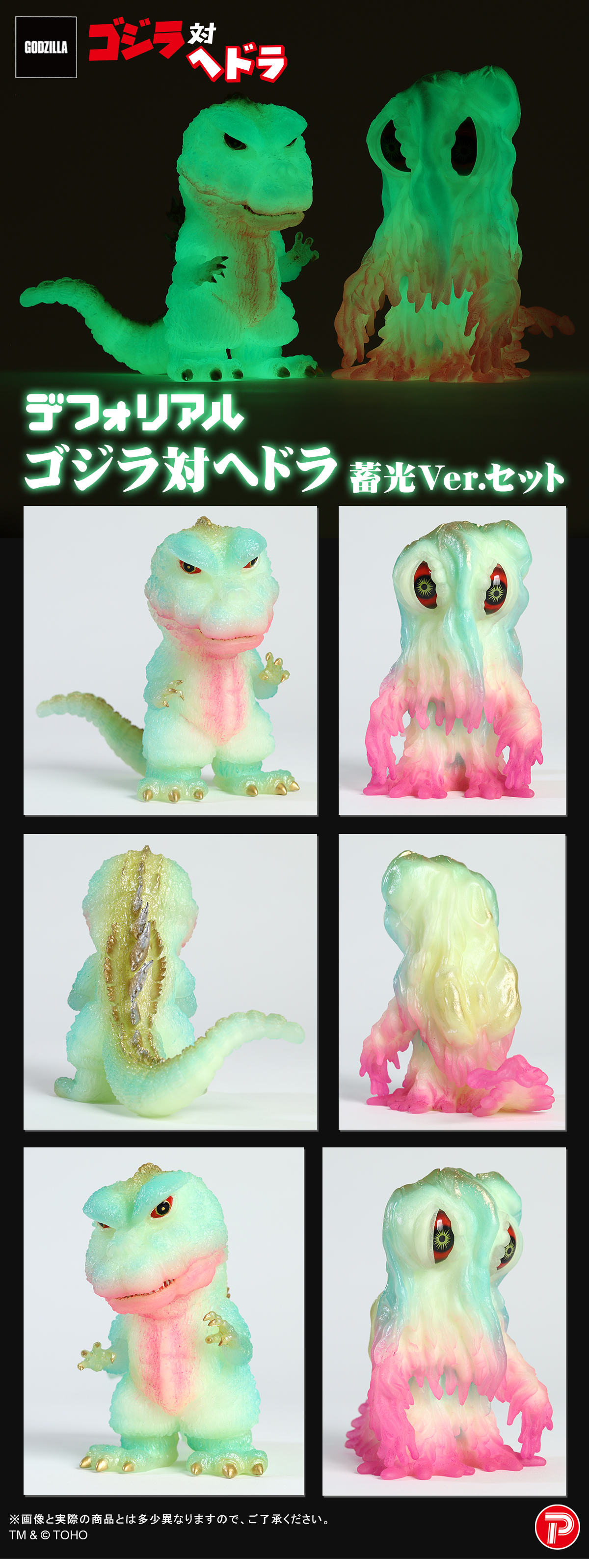ゴジラ対ヘドラ 蓄光ver.セット
