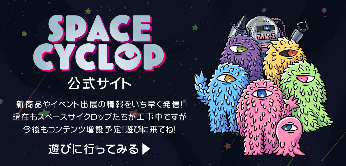 スペースサイクロップ(飛行体)抽選販売のお知らせ