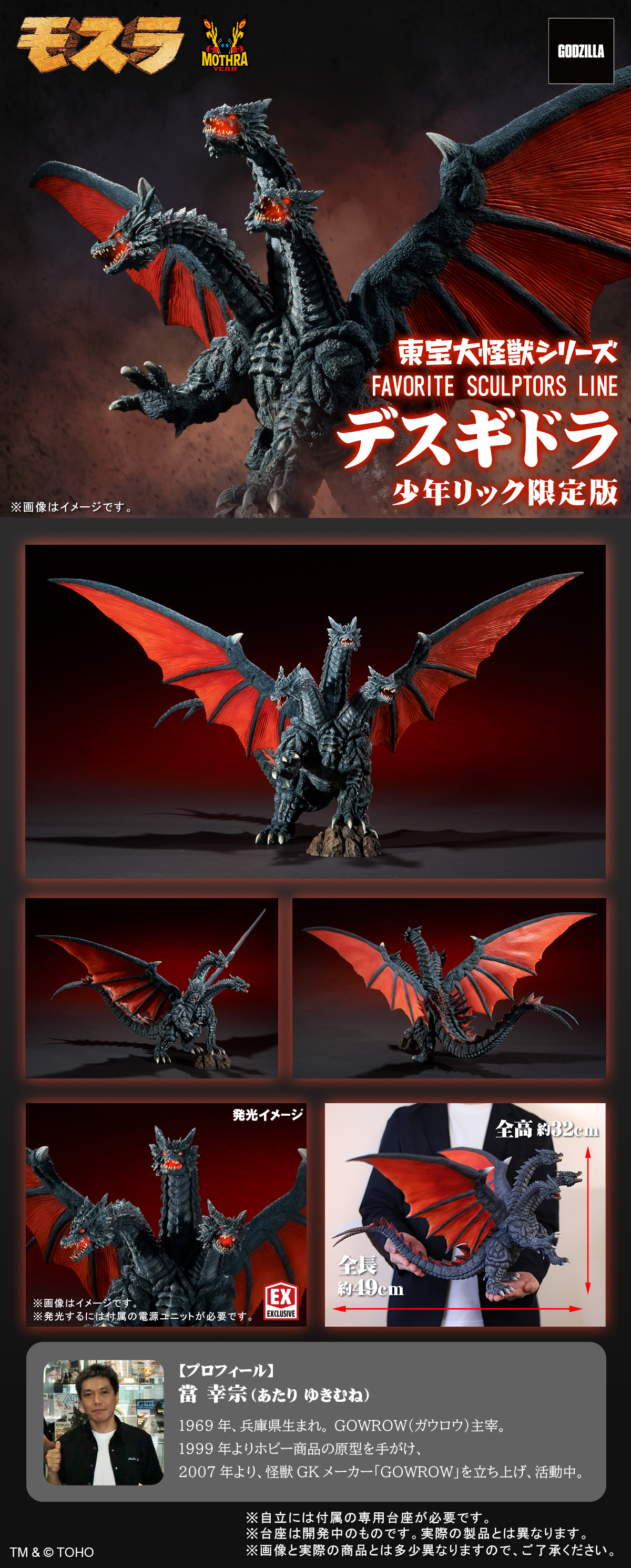 FAVORITE SCULPTORS LINE デスギドラ