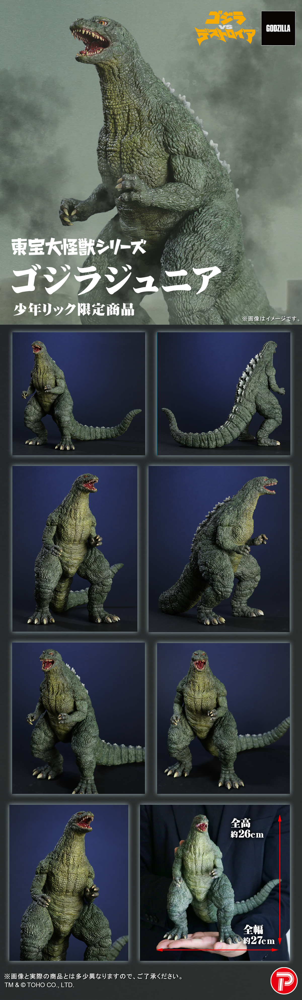 ゴジラジュニア