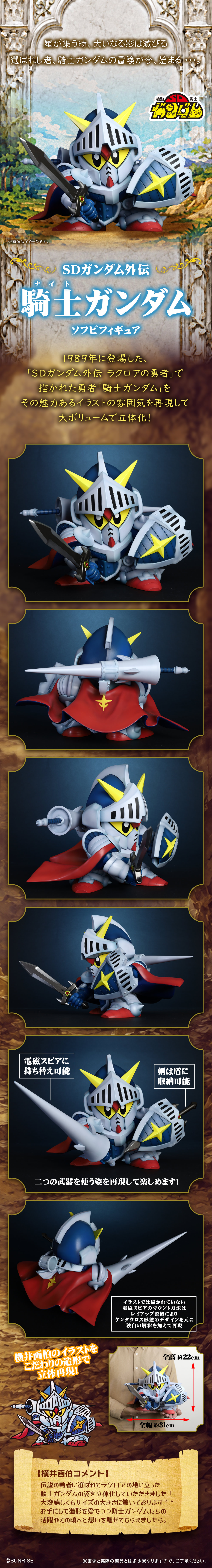 SDガンダム外伝 騎士ガンダム ソフビフィギュア