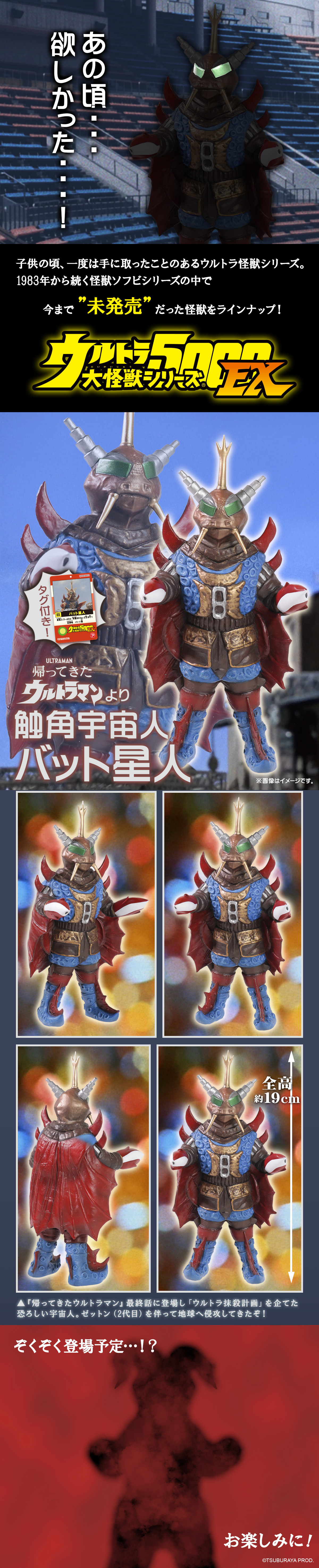 帰ってきたウルトラマン』怪獣ソフビシリーズに「バット星人」が登場