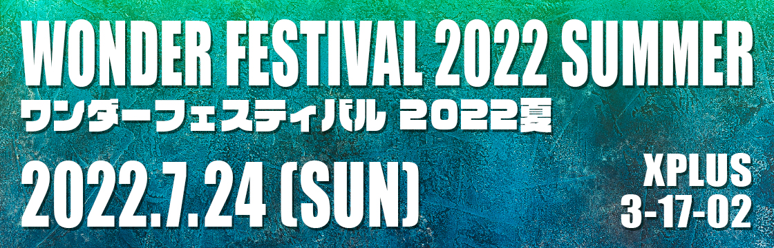 ワンダーフェスティバル2022夏 参加情報