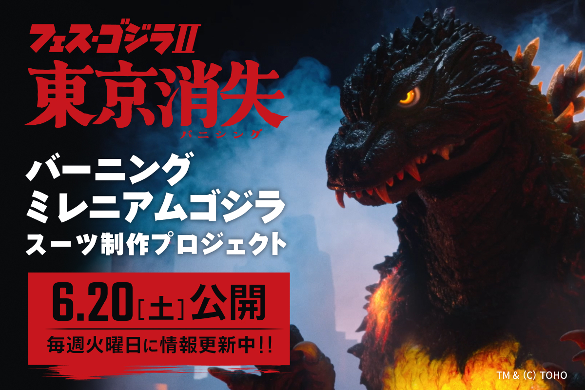 バーニングミレニアムゴジラ