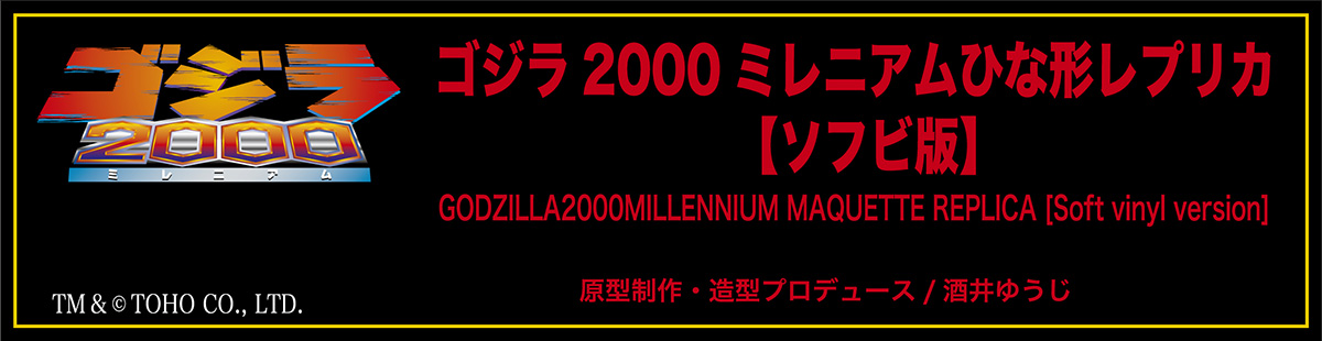 ゴジラ2000 ミレニアム ひな形レプリカ ソフビ版