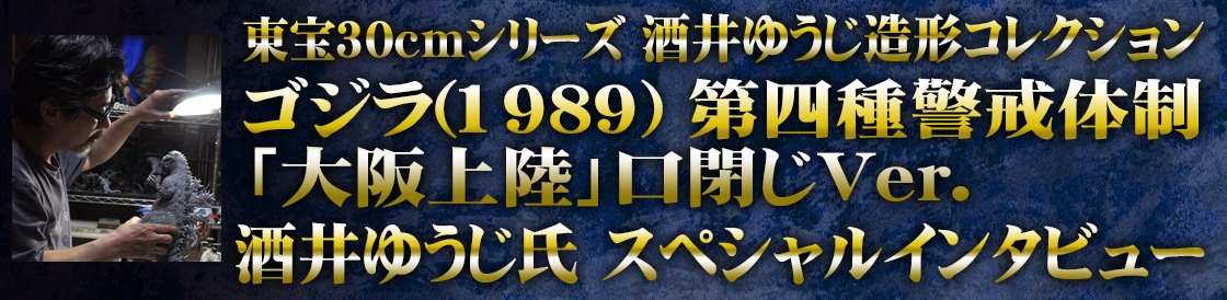 酒井ゆうじ造形コレクション ゴジラ(1989) 第四種警戒体制『大阪上陸』口閉じVer.