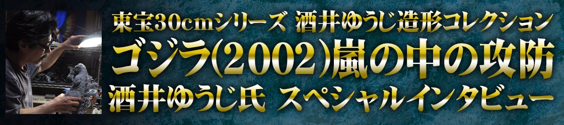 酒井ゆうじ造形コレクション ゴジラ(2002) 嵐の中の攻防