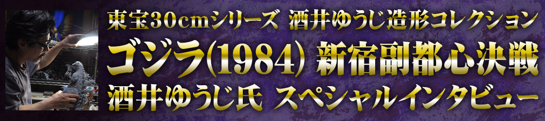 酒井ゆうじ氏インタビュー ゴジラ1984