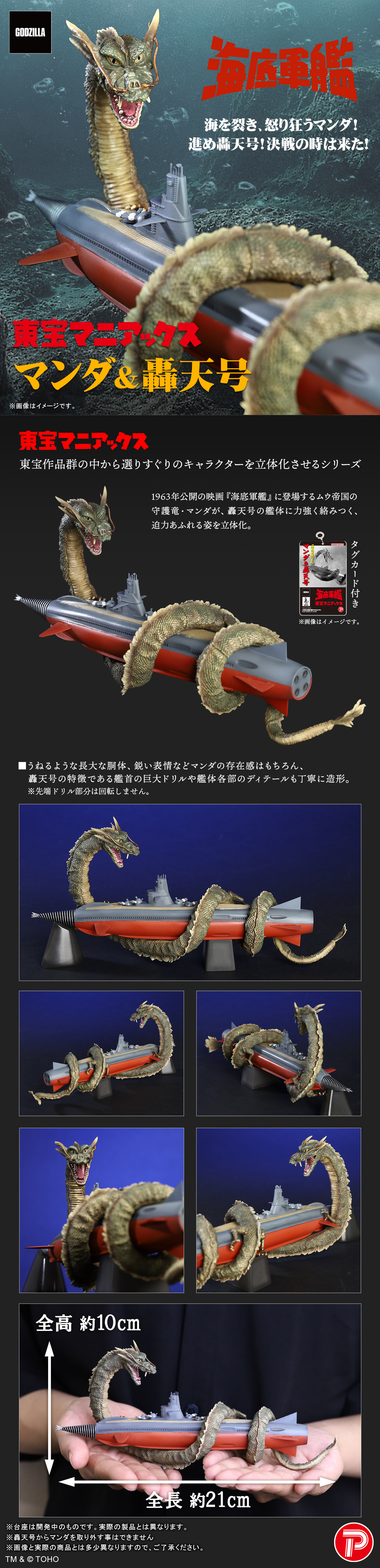 マンダ&轟天号