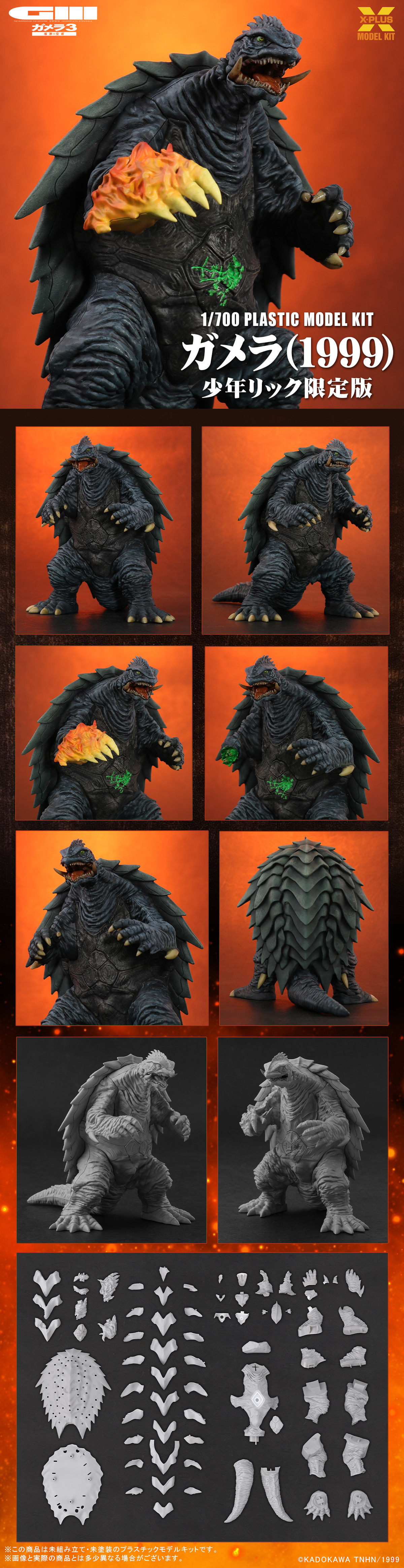 1/700スケール ガメラ（1999） プラスチックモデルキット