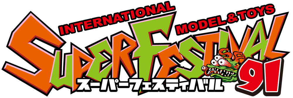 スーパーフェスティバル91 出展情報