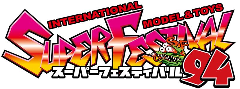 スーパーまっつ様にしか売りません。専用です。 スーパーフェスティバル94 出展情報