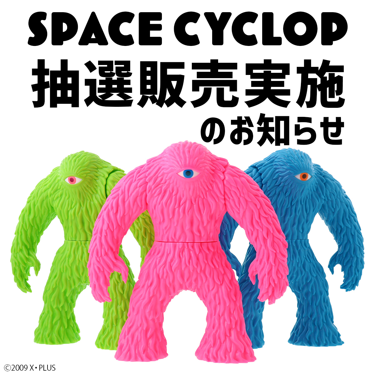 スペースサイクロップ抽選販売のお知らせ